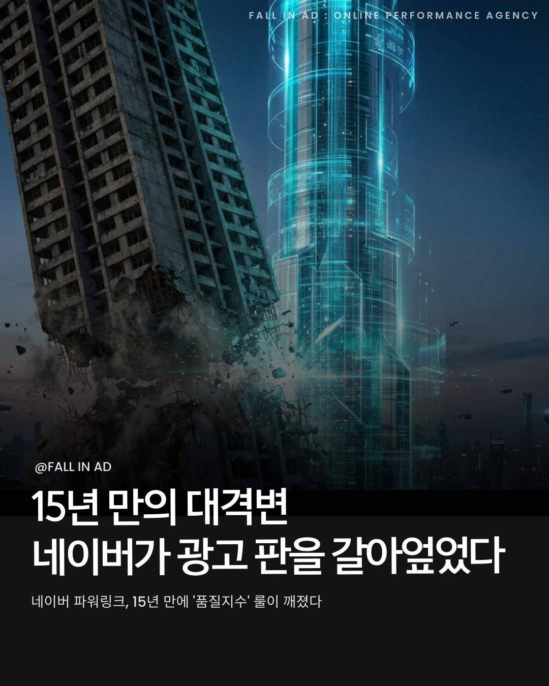 네이버 검색광고 개편: 품질지수 소멸과 CPA 최적화 SEO 전략